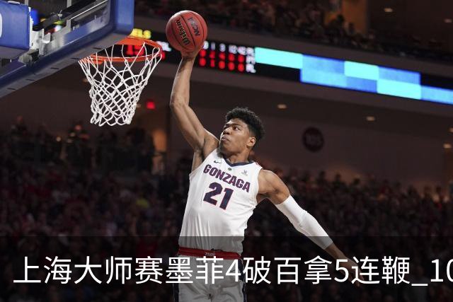 上海大师赛墨菲4破百拿5连鞭 10-8逆转塞尔比晋级