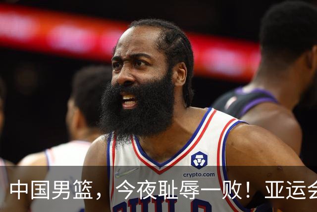 中国男篮，今夜耻辱一败！亚运会半决赛：中国输给日本，无缘决赛