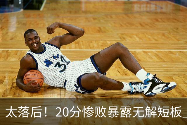 太落后！20分惨败暴露无解短板 中国男篮应考虑换帅