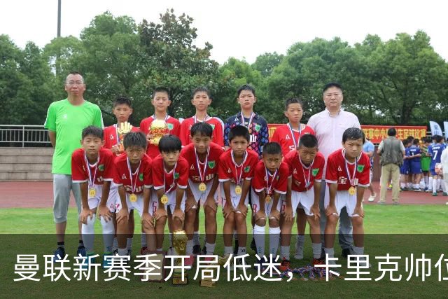 曼联新赛季开局低迷，卡里克帅位亮红灯，孔蒂被列为潜在接替人选