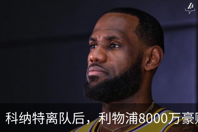科纳特离队后，利物浦8000万豪购他：21岁雅凯被看作下一位萨利巴